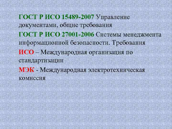 ГОСТ Р ИСО 15489 -2007 Управление документами, общие требования ГОСТ Р ИСО 27001 -2006