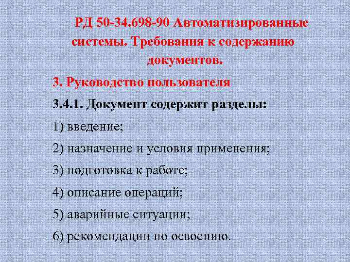 РД 50 -34. 698 -90 Автоматизированные системы. Требования к содержанию документов. 3. Руководство пользователя