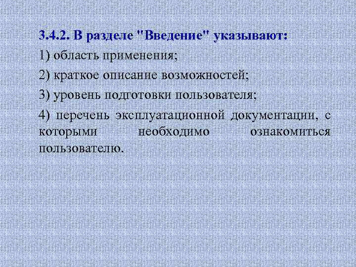 3. 4. 2. В разделе "Введение" указывают: 1) область применения; 2) краткое описание возможностей;