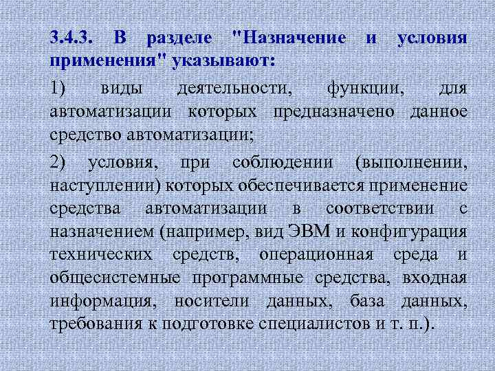 3. 4. 3. В разделе "Назначение и условия применения" указывают: 1) виды деятельности, функции,