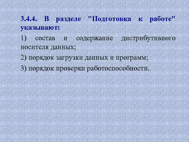 3. 4. 4. В разделе "Подготовка к работе" указывают: 1) состав и содержание дистрибутивного