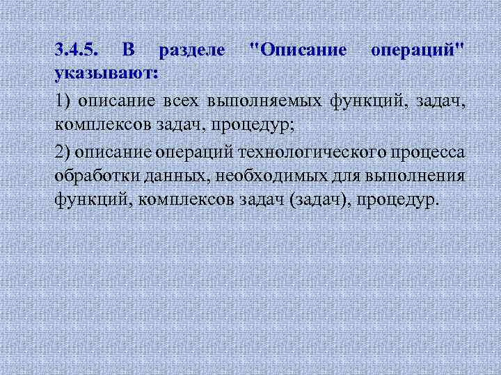 3. 4. 5. В разделе "Описание операций" указывают: 1) описание всех выполняемых функций, задач,
