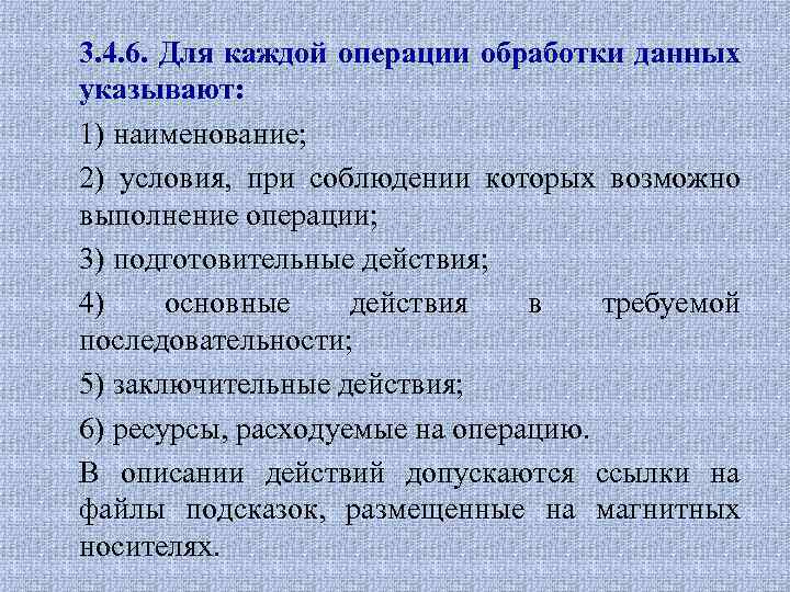 3. 4. 6. Для каждой операции обработки данных указывают: 1) наименование; 2) условия, при