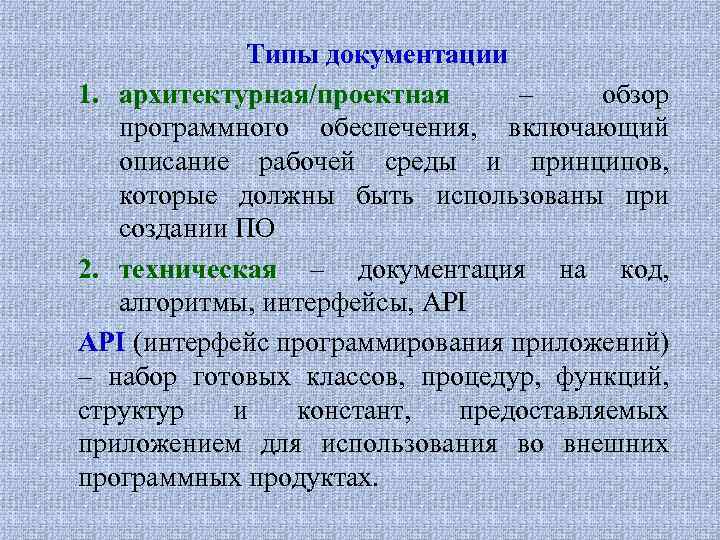Типы документации 1. архитектурная/проектная – обзор программного обеспечения, включающий описание рабочей среды и принципов,