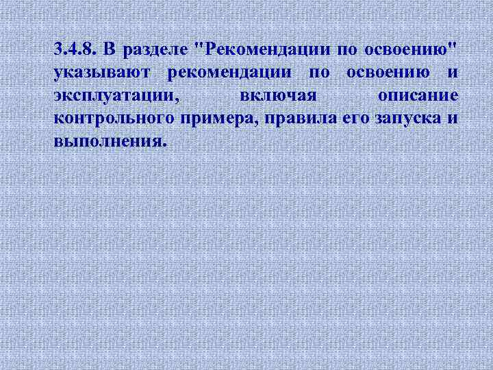 3. 4. 8. В разделе "Рекомендации по освоению" указывают рекомендации по освоению и эксплуатации,
