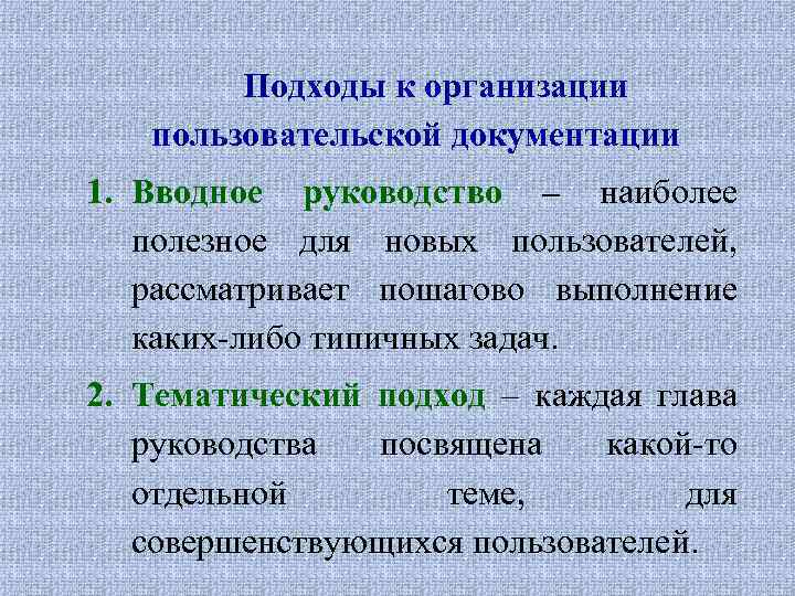 Подходы к организации пользовательской документации 1. Вводное руководство – наиболее полезное для новых пользователей,