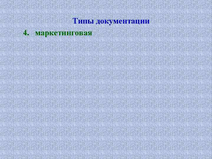 Типы документации 4. маркетинговая 