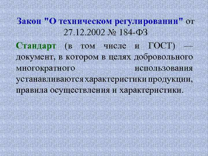 Закон "О техническом регулировании" от 27. 12. 2002 № 184 -ФЗ Стандарт (в том