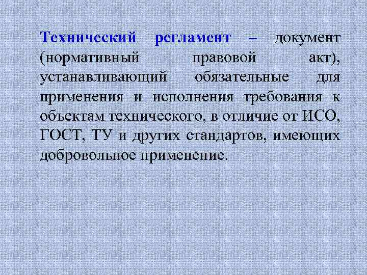 Технический регламент – документ (нормативный правовой акт), устанавливающий обязательные для применения и исполнения требования