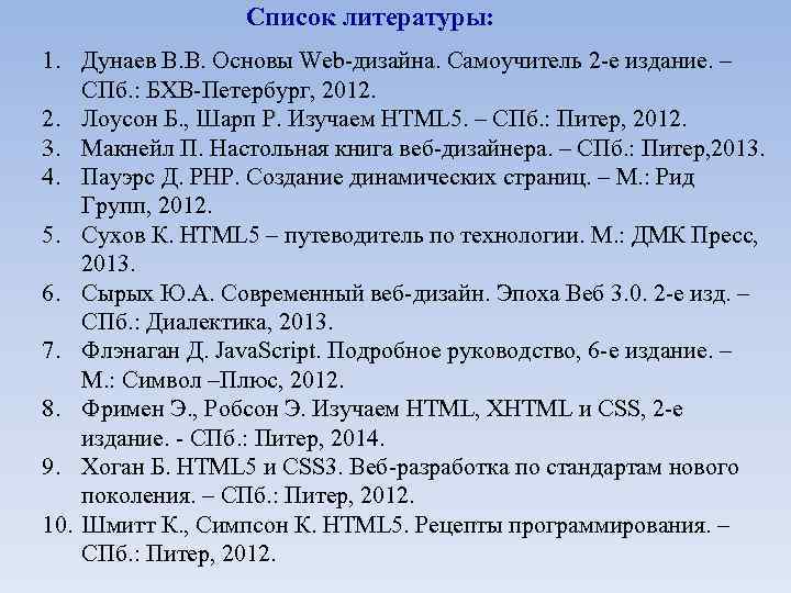 Список литературы: 1. Дунаев В. В. Основы Web-дизайна. Самоучитель 2 -е издание. – СПб.