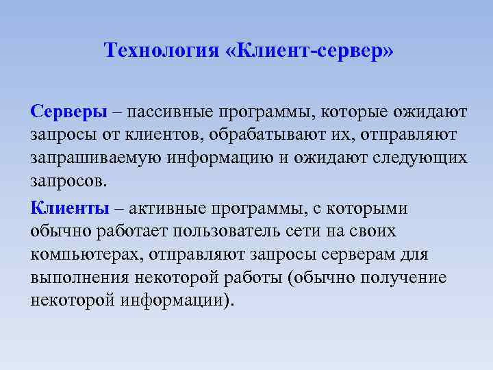 Технология «Клиент-сервер» Серверы – пассивные программы, которые ожидают запросы от клиентов, обрабатывают их, отправляют