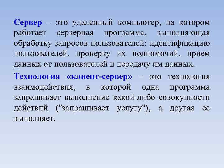Сервер – это удаленный компьютер, на котором работает серверная программа, выполняющая обработку запросов пользователей: