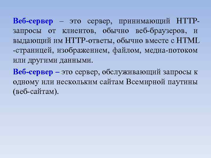 Веб-сервер – это сервер, принимающий HTTPзапросы от клиентов, обычно веб-браузеров, и выдающий им HTTP-ответы,