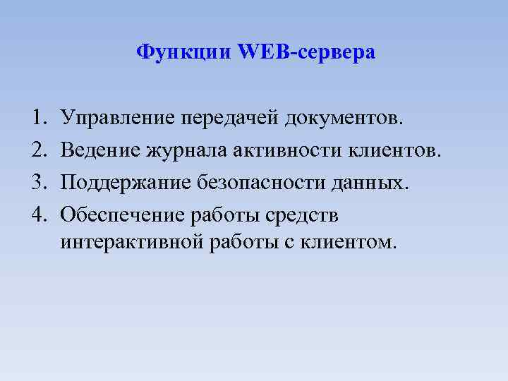 Функции WEB-сервера 1. 2. 3. 4. Управление передачей документов. Ведение журнала активности клиентов. Поддержание