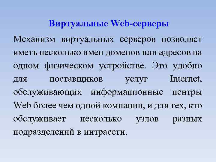 Виртуальные Web-серверы Механизм виртуальных серверов позволяет иметь несколько имен доменов или адресов на одном