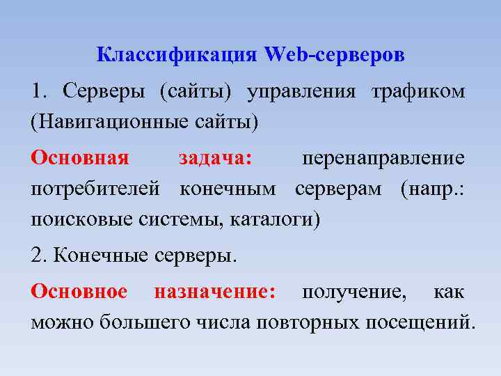 Классификация Web-серверов 1. Серверы (сайты) управления трафиком (Навигационные сайты) Основная задача: перенаправление потребителей конечным