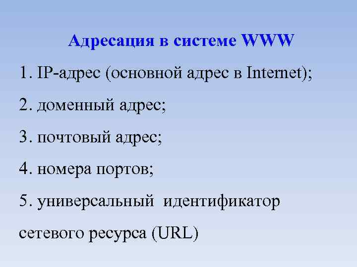 Адресация в системе WWW 1. IP-адрес (основной адрес в Internet); 2. доменный адрес; 3.