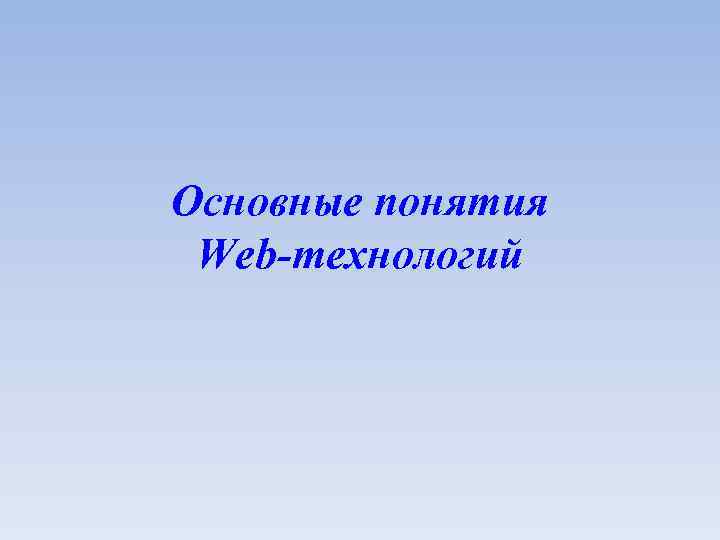 Основные понятия Web-технологий 