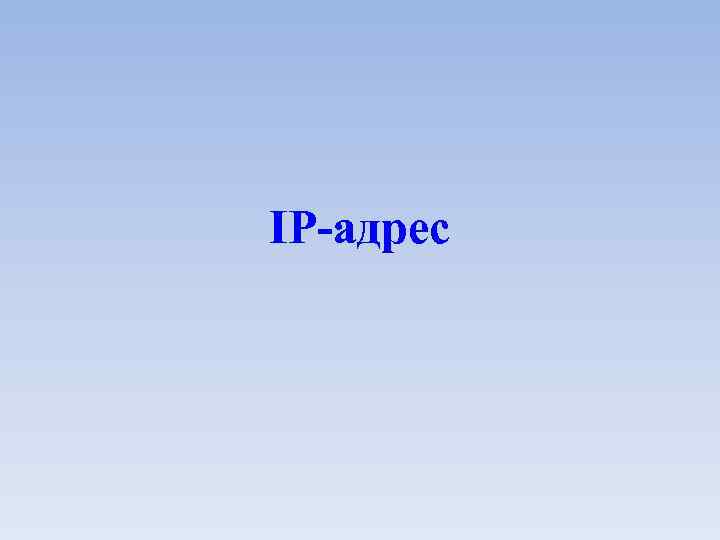 IP-адрес 