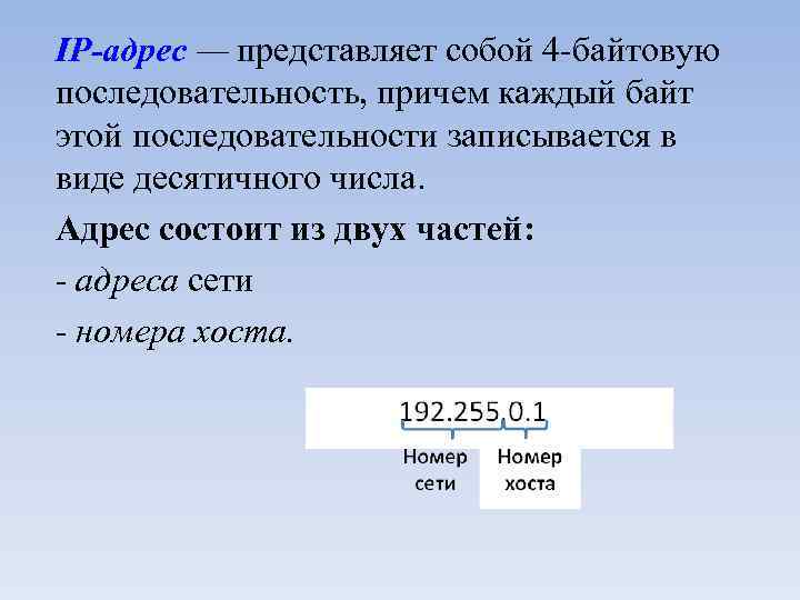 IP-адрес — представляет собой 4 -байтовую последовательность, причем каждый байт этой последовательности записывается в