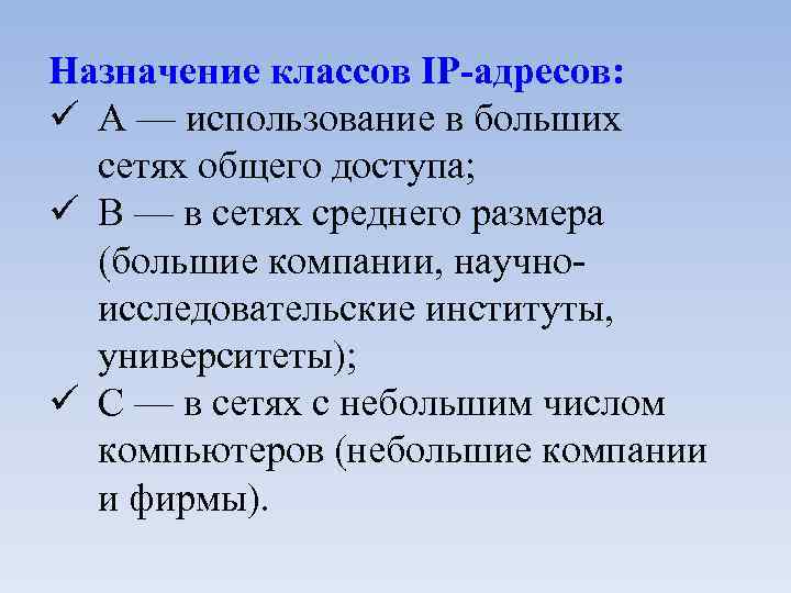 Назначение классов IP-адресов: ü А — использование в больших сетях общего доступа; ü В
