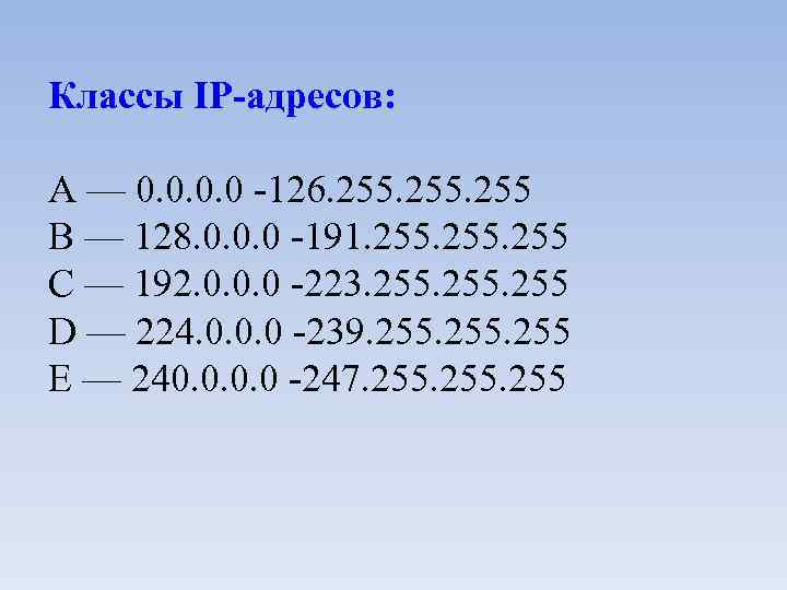 Классы IP-адресов: A — 0. 0 -126. 255 B — 128. 0. 0. 0