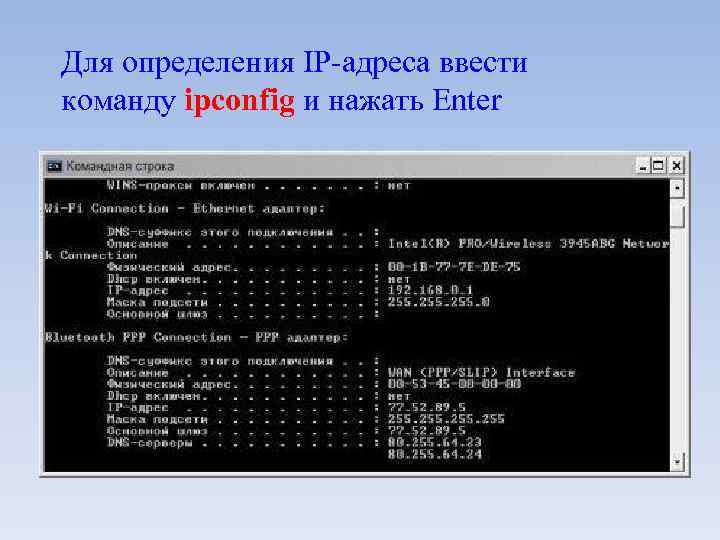 Для определения IP-адреса ввести команду ipconfig и нажать Enter 