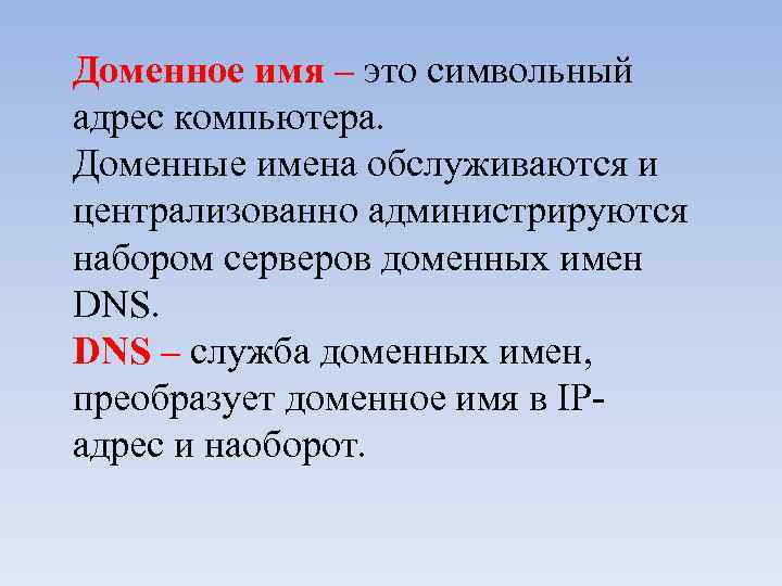 Доменное имя – это символьный адрес компьютера. Доменные имена обслуживаются и централизованно администрируются набором