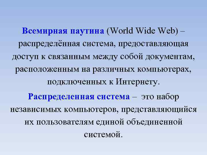Всемирная паутина (World Wide Web) – распределённая система, предоставляющая доступ к связанным между собой