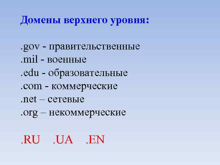 Домены верхнего уровня: . gov - правительственные. mil - военные. edu - образовательные. com