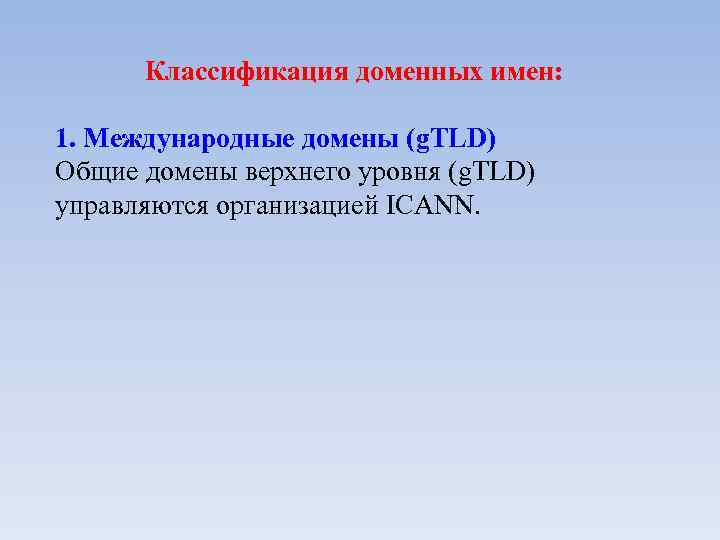 Классификация доменных имен: 1. Международные домены (g. TLD) Общие домены верхнего уровня (g. TLD)