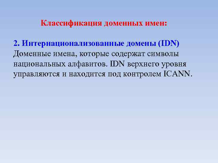 Классификация доменных имен: 2. Интернационализованные домены (IDN) Доменные имена, которые содержат символы национальных алфавитов.