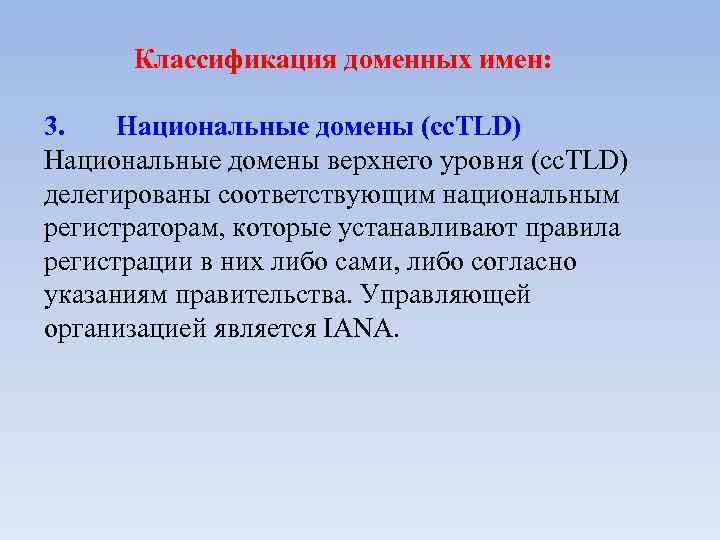 Классификация доменных имен: 3. Национальные домены (cc. TLD) Национальные домены верхнего уровня (cc. TLD)