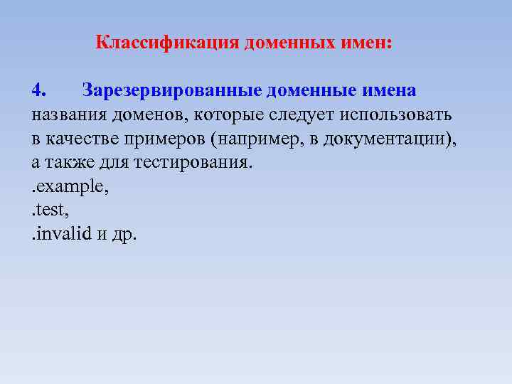 Классификация доменных имен: 4. Зарезервированные доменные имена названия доменов, которые следует использовать в качестве