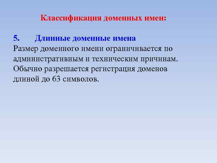 Классификация доменных имен: 5. Длинные доменные имена Размер доменного имени ограничивается по административным и