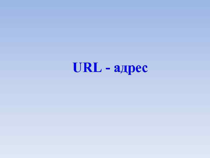URL - адрес 