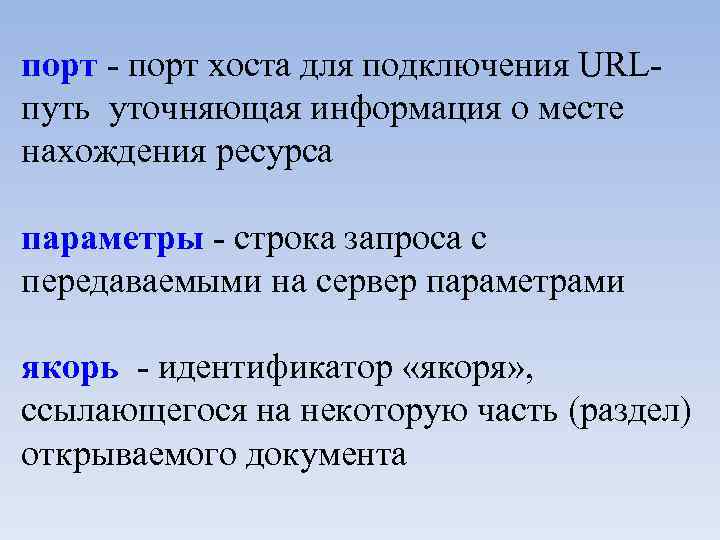 порт - порт хоста для подключения URLпуть уточняющая информация о месте нахождения ресурса параметры