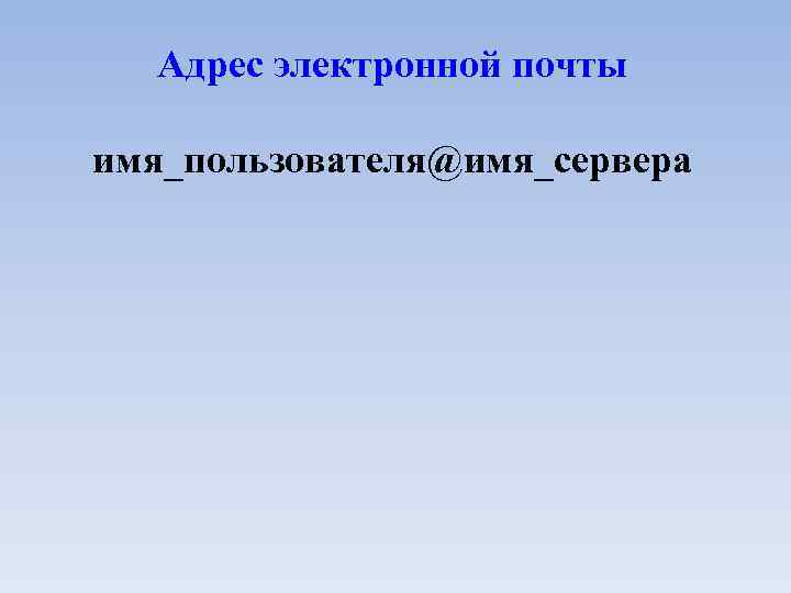 Адрес электронной почты имя_пользователя@имя_сервера 