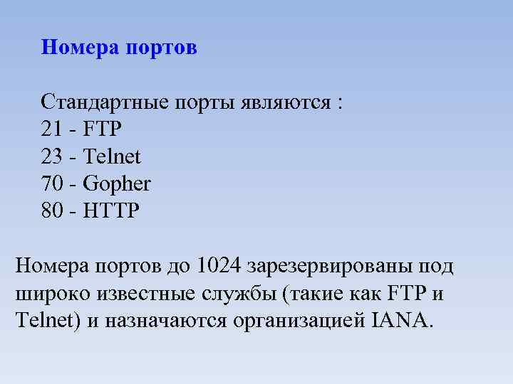 Номера портов Стандартные порты являются : 21 - FTP 23 - Telnet 70 -