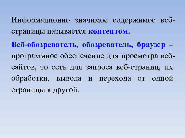 Информационно значимое содержимое вебстраницы называется контентом. Веб-обозреватель, браузер – программное обеспечение для просмотра вебсайтов,