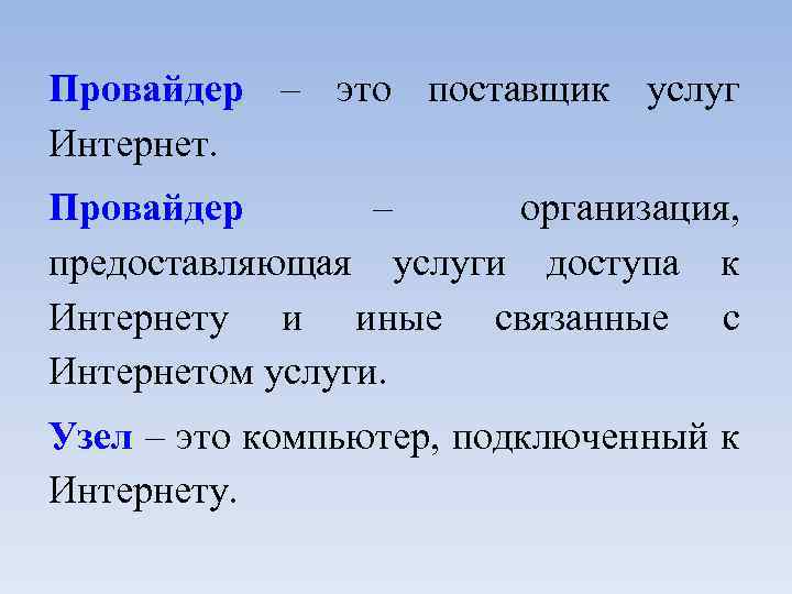 Провайдер – это поставщик услуг Интернет. Провайдер – организация, предоставляющая услуги доступа к Интернету