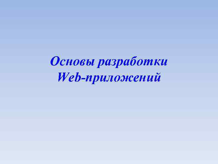Основы разработки Web-приложений 