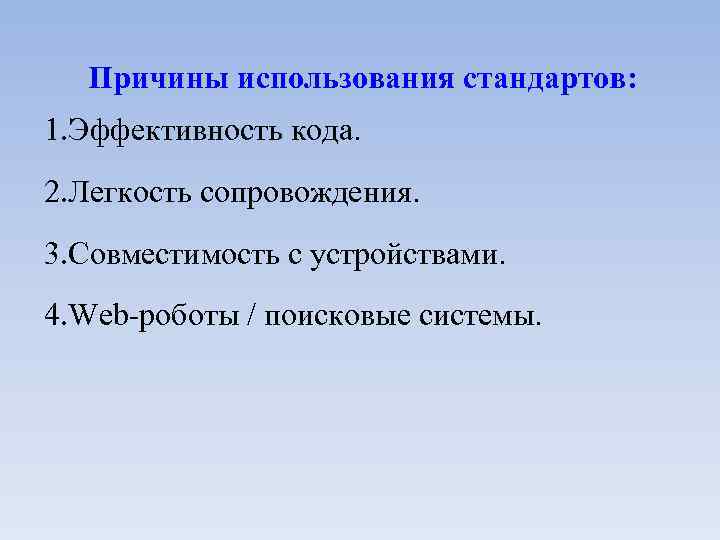Причины использования стандартов: 1. Эффективность кода. 2. Легкость сопровождения. 3. Совместимость с устройствами. 4.