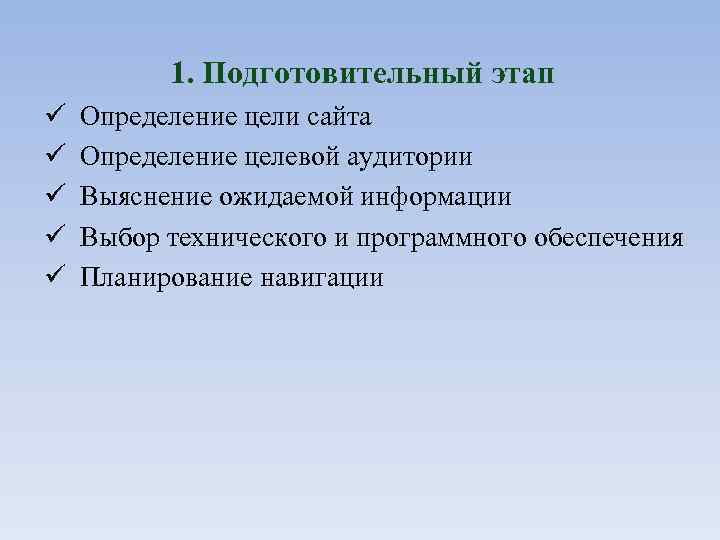 1. Подготовительный этап Определение цели сайта Определение целевой аудитории Выяснение ожидаемой информации Выбор технического