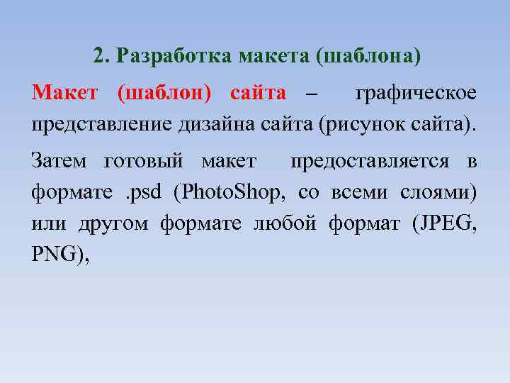 2. Разработка макета (шаблона) Макет (шаблон) сайта – графическое представление дизайна сайта (рисунок сайта).