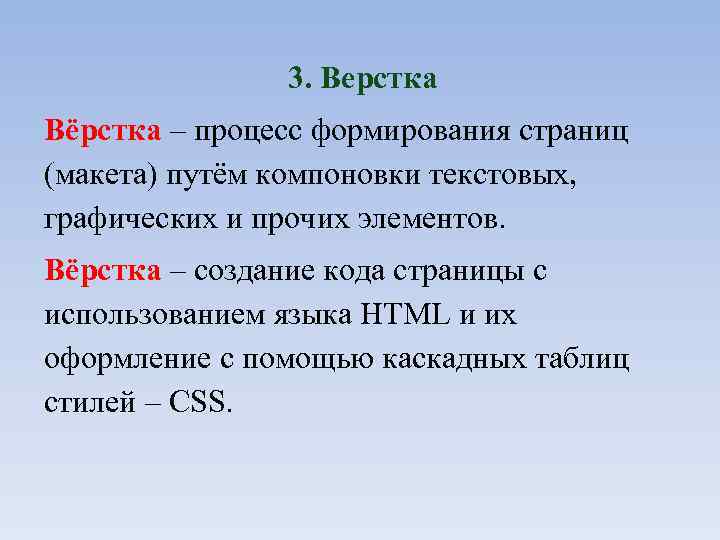 3. Верстка Вёрстка – процесс формирования страниц (макета) путём компоновки текстовых, графических и прочих