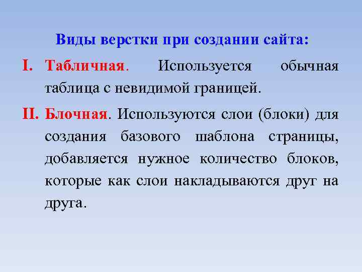 Виды верстки при создании сайта: I. Табличная. Используется таблица с невидимой границей. обычная II.