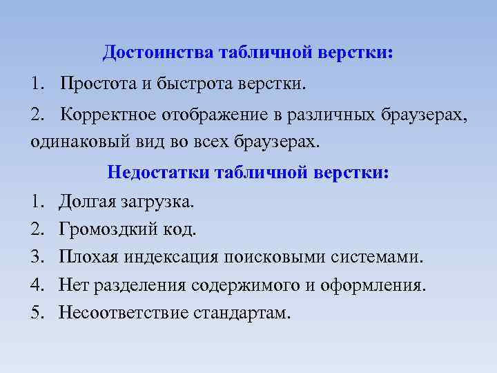 Достоинства табличной верстки: 1. Простота и быстрота верстки. 2. Корректное отображение в различных браузерах,