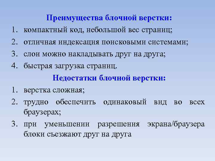 1. 2. 3. 4. 1. 2. 3. Преимущества блочной верстки: компактный код, небольшой вес