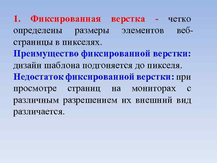 1. Фиксированная верстка - четко определены размеры элементов вебстраницы в пикселях. Преимущество фиксированной верстки: